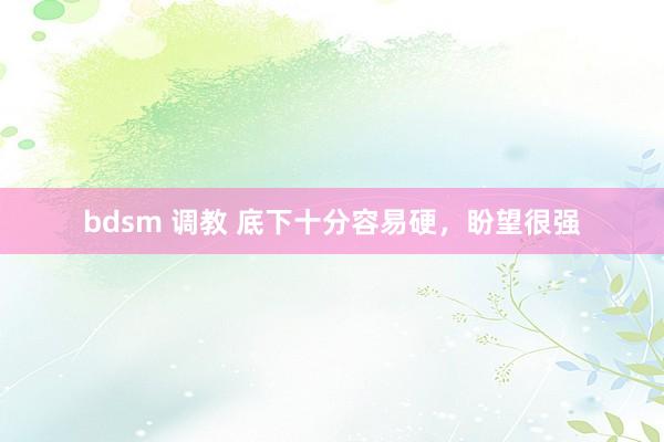 bdsm 调教 底下十分容易硬，盼望很强