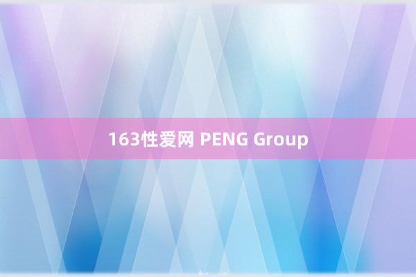 163性爱网 PENG Group