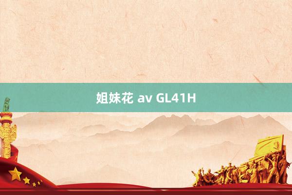 姐妹花 av GL41H